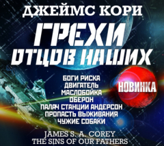 Книга Грехи отцов наших и другие рассказы на ReadRate.com книга Грехи отцов наших и другие рассказы