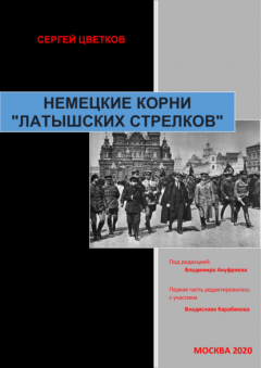 Книга Немецкие корни «латышских стрелков» на ReadRate.com книга Немецкие корни «латышских стрелков»