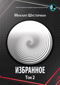 Книга Избранное. Том 2 на ReadRate.com книга Избранное. Том 2