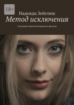Книга Метод исключения. Сценарий короткометражного фильма на ReadRate.com книга Метод исключения. Сценарий короткометражного фильма