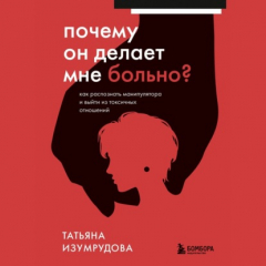 Книга Почему он делает мне больно? Как распознать манипулятора и выйти из токсичных отношений на ReadRate.com книга Почему он делает мне больно? Как распознать манипулятора и выйти из токсичных отношений