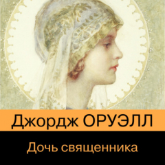 Книга Дочь священника на ReadRate.com книга Дочь священника