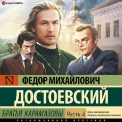 Книга Братья Карамазовы (Часть 4) на ReadRate.com книга Братья Карамазовы (Часть 4)