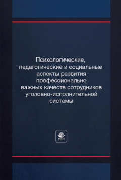 Книга Психологические, педагогические и социальные аспекты развития профессионально важных качеств сотрудников уголовно-исполнительной системы на ReadRate.com книга Психологические, педагогические и социальные аспекты развития профессионально важных качеств сотрудников уголовно-исполнительной системы