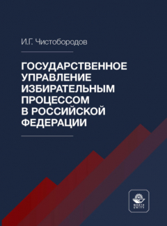 Книга Государственное управление избирательным процессом в Российской Федерации на ReadRate.com книга Государственное управление избирательным процессом в Российской Федерации