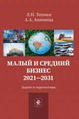 книга Малый и средний бизнес. 2021-2031. Задачи и перспективы