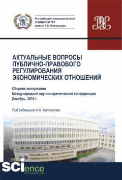 Книга Актуальные вопросы публично-правового регулирования экономических отношений. (Дополнительная научная литература). Сборник статей. на ReadRate.com книга Актуальные вопросы публично-правового регулирования экономических отношений. (Дополнительная научная литература). Сборник статей.