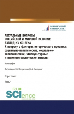 Книга Актуальные вопросы российской и мировой истории: взгляд из XXI века. К вопросу о факторах исторического процесса: социально-политические, социально-экономические, этнокультурные и психолингвистические аспекты. Том 2. (Бакалавриат, Магистратура). Моно на ReadRate.com книга Актуальные вопросы российской и мировой истории: взгляд из XXI века. К вопросу о факторах исторического процесса: социально-политические, социально-экономические, этнокультурные и психолингвистические аспекты. Том 2. (Бакалавриат, Магистратура). Моно