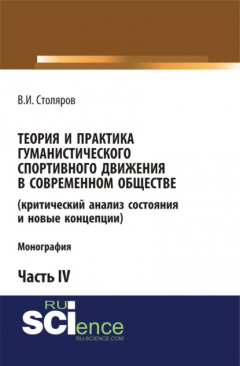 Книга Теория и практика гуманистического спортивного движения в современном обществе (критический анализ состояния и новые концепции). Часть 4. (Бакалавриат). Монография на ReadRate.com книга Теория и практика гуманистического спортивного движения в современном обществе (критический анализ состояния и новые концепции). Часть 4. (Бакалавриат). Монография