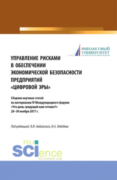 Книга Управление рисками в обеспечении экономической безопасности предприятий цифровой эры . (Аспирантура). (Бакалавриат). (Магистратура). Сборник статей на ReadRate.com книга Управление рисками в обеспечении экономической безопасности предприятий цифровой эры . (Аспирантура). (Бакалавриат). (Магистратура). Сборник статей