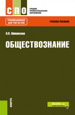 Книга Обществознание. (СПО). Учебное пособие. на ReadRate.com книга Обществознание. (СПО). Учебное пособие.