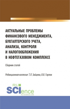 Книга Актуальные проблемы финансового менеджмента, бухгалтерского учета, анализа, контроля и налогообложения в нефтегазовом комплексе. (Бакалавриат, Магистратура). Сборник статей. на ReadRate.com книга Актуальные проблемы финансового менеджмента, бухгалтерского учета, анализа, контроля и налогообложения в нефтегазовом комплексе. (Бакалавриат, Магистратура). Сборник статей.