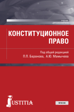 Книга Конституционное право. (Бакалавриат, Специалитет). Учебник. на ReadRate.com книга Конституционное право. (Бакалавриат, Специалитет). Учебник.