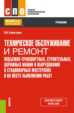 Книга Техническое обслуживание и ремонт подъемно-транспортных, строительных, дорожных машин и оборудования в стационарных мастерских и на месте выполнения работ. (СПО). Учебник. на ReadRate.com книга Техническое обслуживание и ремонт подъемно-транспортных, строительных, дорожных машин и оборудования в стационарных мастерских и на месте выполнения работ. (СПО). Учебник.