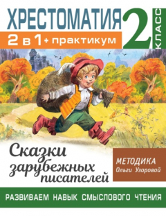 Книга Хрестоматия. Практикум. Развиваем навык смыслового чтения. Сказки зарубежных писателей. 2 класс на ReadRate.com книга Хрестоматия. Практикум. Развиваем навык смыслового чтения. Сказки зарубежных писателей. 2 класс