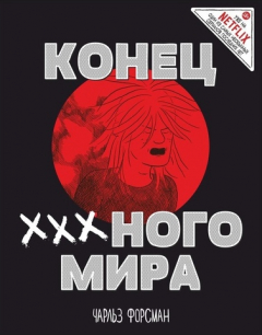 Книга Конец Х-х-х-ного Мира на ReadRate.com книга Конец Х-х-х-ного Мира