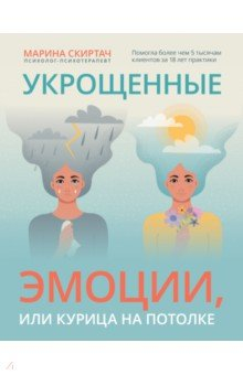 Книга Укрощенные эмоции, или Курица на потолке на ReadRate.com книга Укрощенные эмоции, или Курица на потолке