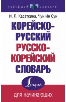 Книга Корейско-русский русско-корейский словарь на ReadRate.com книга Корейско-русский русско-корейский словарь