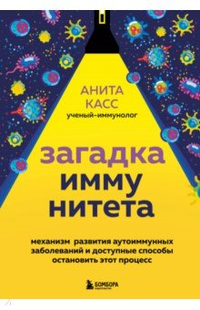 Книга Загадка иммунитета. Механизм развития аутоиммунных заболеваний и доступные способы остановить на ReadRate.com книга Загадка иммунитета. Механизм развития аутоиммунных заболеваний и доступные способы остановить