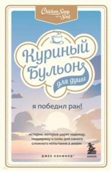 Книга Куриный бульон для души. Я победил рак! Истории, которые дарят надежду, поддержку и силы на ReadRate.com книга Куриный бульон для души. Я победил рак! Истории, которые дарят надежду, поддержку и силы