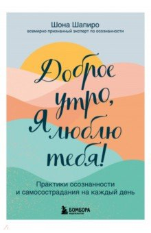 Книга Доброе утро, я люблю тебя! Практики осознанности и самосострадания на каждый день на ReadRate.com книга Доброе утро, я люблю тебя! Практики осознанности и самосострадания на каждый день