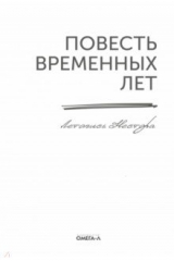 книга Повесть временных лет. Летопись Нестора