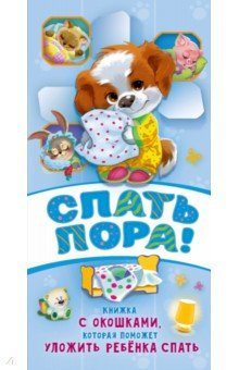 Книга Спать пора! на ReadRate.com книга Спать пора!