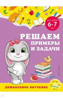 Книга Решаем примеры и задачи. Для детей 6-7 лет на ReadRate.com книга Решаем примеры и задачи. Для детей 6-7 лет