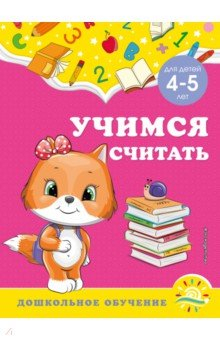 Книга Учимся считать. Для детей 4-5 лет на ReadRate.com книга Учимся считать. Для детей 4-5 лет