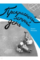 книга Прекрасный летний день