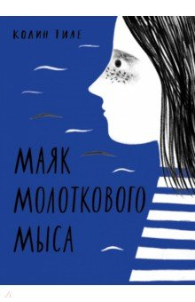 Книга Маяк Молоткового Мыса на ReadRate.com книга Маяк Молоткового Мыса