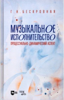 Книга Музыкальное исполнительство. Процессуально-динамический аспект. Учебное пособие для вузов на ReadRate.com книга Музыкальное исполнительство. Процессуально-динамический аспект. Учебное пособие для вузов