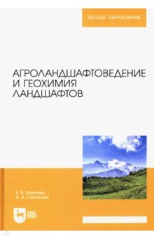 Книга Агроландшафтоведение и геохимия ландшафтов на ReadRate.com книга Агроландшафтоведение и геохимия ландшафтов