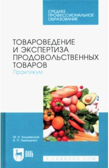 Книга Товароведение и экспертиза продовольственных товаров. Практикум. Учебное пособие для СПО на ReadRate.com книга Товароведение и экспертиза продовольственных товаров. Практикум. Учебное пособие для СПО