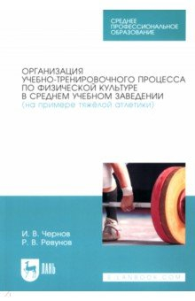 Книга Организация учебно-тренировочного процесса по физической культуре в среднем учебном заведении на ReadRate.com книга Организация учебно-тренировочного процесса по физической культуре в среднем учебном заведении