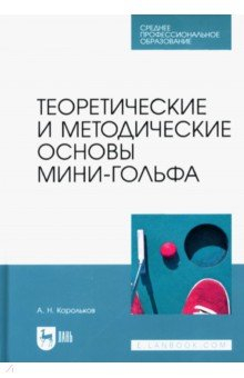 Книга Теоретические и методические основы мини-гольфа. Учебное пособие для СПО на ReadRate.com книга Теоретические и методические основы мини-гольфа. Учебное пособие для СПО