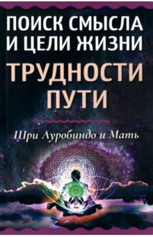 Книга Поиск смысла и цели жизни. Трудности пути на ReadRate.com книга Поиск смысла и цели жизни. Трудности пути