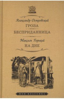 Книга Гроза. Бесприданница. На дне на ReadRate.com книга Гроза. Бесприданница. На дне