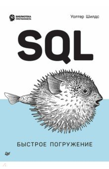 Книга SQL. Быстрое погружение на ReadRate.com книга SQL. Быстрое погружение