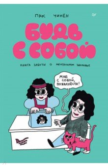 Книга Будь с собой. Книга заботы о ментальном здоровье на ReadRate.com книга Будь с собой. Книга заботы о ментальном здоровье