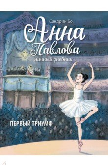 Книга Анна Павлова. Личный дневник. Первый триумф на ReadRate.com книга Анна Павлова. Личный дневник. Первый триумф