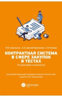 Книга Контрактная система в сфере закупок в тестах (II категория сложности). Учебное пособие на ReadRate.com книга Контрактная система в сфере закупок в тестах (II категория сложности). Учебное пособие