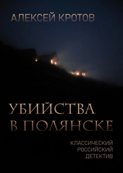 Книга Убийства в Полянске на ReadRate.com книга Убийства в Полянске