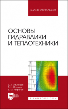 Книга Основы гидравлики и теплотехники. Учебное пособие для вузов на ReadRate.com книга Основы гидравлики и теплотехники. Учебное пособие для вузов