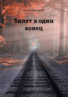 Книга Билет в один конец. Сборник лирических стихов на ReadRate.com книга Билет в один конец. Сборник лирических стихов
