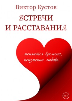Книга Встречи и расставания на ReadRate.com книга Встречи и расставания