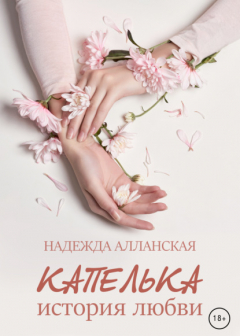 Книга Капелька. История любви на ReadRate.com книга Капелька. История любви