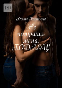 Книга Не получишь меня, подлец! на ReadRate.com книга Не получишь меня, подлец!