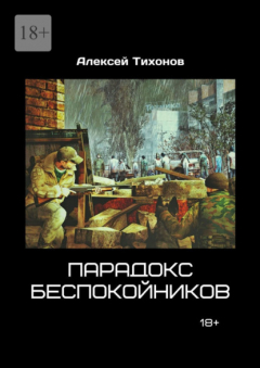Книга Парадокс беспокойников на ReadRate.com книга Парадокс беспокойников