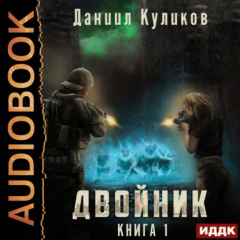 книга Двойник. Книга 1